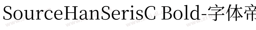 SourceHanSerisC Bold字体转换